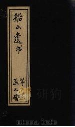船山遗书  11册   1931  PDF电子版封面    （清）王夫之 