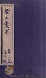 船山遗书  15册   1931  PDF电子版封面    （清）王夫之 