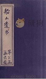 船山遗书  18册   1931  PDF电子版封面    （清）王夫之 