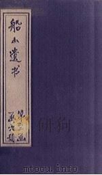 船山遗书  20册（1931 PDF版）