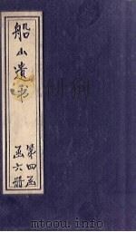 船山遗书  22册   1931  PDF电子版封面    （清）王夫之 