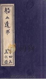 船山遗书  24册（1931 PDF版）