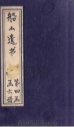 船山遗书  26册   1931  PDF电子版封面    （清）王夫之 