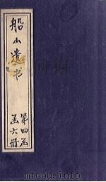 船山遗书  27册   1931  PDF电子版封面    （清）王夫之 