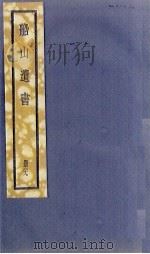 船山遗书  29册   1931  PDF电子版封面    （清）王夫之 
