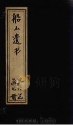 船山遗书  33册   1931  PDF电子版封面    （清）王夫之 
