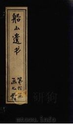 船山遗书  34册   1931  PDF电子版封面    （清）王夫之 
