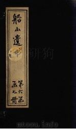 船山遗书  35册（1931 PDF版）