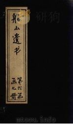 船山遗书  37册   1931  PDF电子版封面    （清）王夫之 