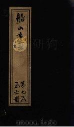 船山遗书  47册   1931  PDF电子版封面    （清）王夫之 