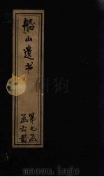 船山遗书  48册   1931  PDF电子版封面    （清）王夫之 