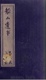 船山遗书  51册   1931  PDF电子版封面    （清）王夫之 