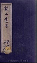 船山遗书  53册   1931  PDF电子版封面    （清）王夫之 