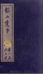 船山遗书  56册   1931  PDF电子版封面    （清）王夫之 