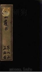 船山遗书  57册   1931  PDF电子版封面    （清）王夫之 