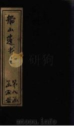 船山遗书  58册   1931  PDF电子版封面    （清）王夫之 