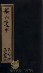 船山遗书  61册   1931  PDF电子版封面    （清）王夫之 