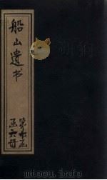 船山遗书  62册（1931 PDF版）