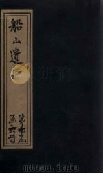 船山遗书  64册   1931  PDF电子版封面    （清）王夫之 