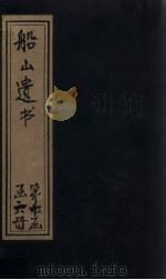 船山遗书  65册   1931  PDF电子版封面    （清）王夫之 