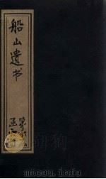 船山遗书  66册   1931  PDF电子版封面    （清）王夫之 