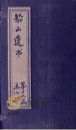 船山遗书  73册   1931  PDF电子版封面    （清）王夫之 