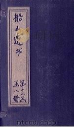 船山遗书  74册   1931  PDF电子版封面    （清）王夫之 