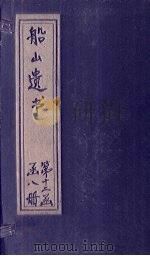 船山遗书  77册   1931  PDF电子版封面    （清）王夫之 