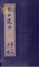 船山遗书  78册   1931  PDF电子版封面    （清）王夫之 
