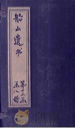 船山遗书  79册（1931 PDF版）