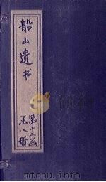 船山遗书  80册   1931  PDF电子版封面    （清）王夫之 