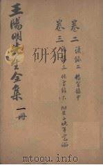 王文成公全书  1册   1913  PDF电子版封面     