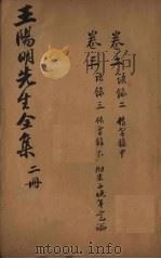 王文成公全书  2册   1913  PDF电子版封面     