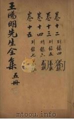 王文成公全书  5册（1913 PDF版）