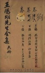 王文成公全书  6册   1913  PDF电子版封面     