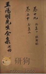 王文成公全书  7册（1913 PDF版）