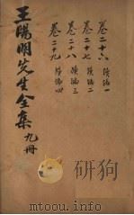 王文成公全书  9册（1913 PDF版）