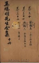 王文成公全书  10册（1913 PDF版）