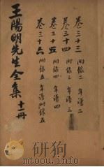 王文成公全书  11册   1913  PDF电子版封面     