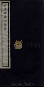关中丛书  白虎通义校勘记  卷3-4     PDF电子版封面     