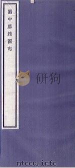 关中丛书  关中胜迹图志  卷19-22     PDF电子版封面     