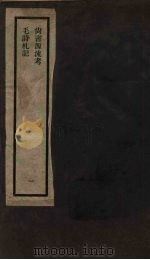 刘申叔先生遗书  1  尚书源流考  毛诗札记   1934  PDF电子版封面     