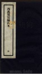 刘申叔先生遗书  4  西汉周官师说考   1934  PDF电子版封面     