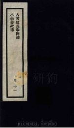 刘申叔先生遗书  11  古书疑义举例补  小学发微补（1934 PDF版）