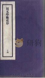 刘申叔先生遗书  14  周末学术史序   1934  PDF电子版封面     