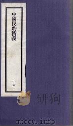刘申叔先生遗书  16  中国民约精义（1934 PDF版）