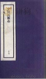 刘申叔先生遗书  17  中国民族志   1934  PDF电子版封面     