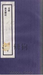 刘申叔先生遗书  20  文说  论文杂记（1934 PDF版）
