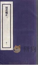 刘申叔先生遗书  22  周书补正  2   1934  PDF电子版封面     