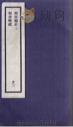 刘申叔先生遗书  23  周书补正  3  周书略说   1934  PDF电子版封面     